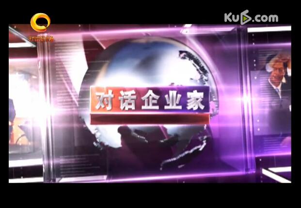 對話企業(yè)家 董事長肖鐵